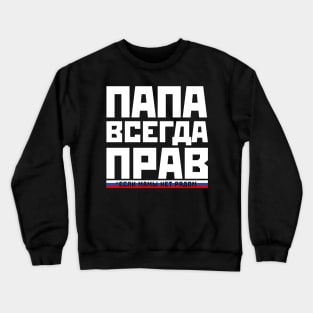 Funny Dad is always right russian papa gift for fathers day Crewneck Sweatshirt